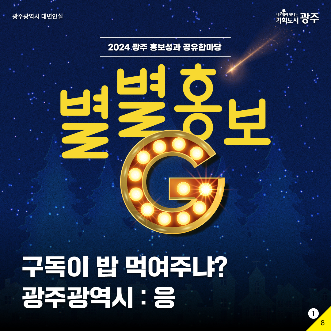 2024 광주 홍보성과 공유한마당 별별홍보G 구독이 밥 먹여주냐? 광주광역시: 응_1