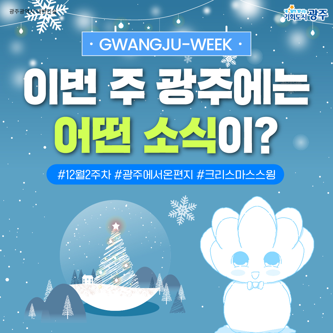 GWANGJU WEEK 이번 주 광주에는 어떤 소식이? #12월2주차 #광주에서온편지 #크리스마스스윙_1