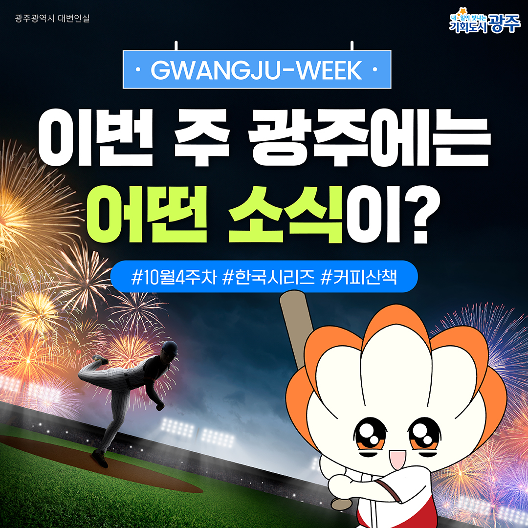 GWANGJU WEEK 이번 주 광주에는 어떤 소식이? #10월4주차 #한국시리즈 #커피산책_1