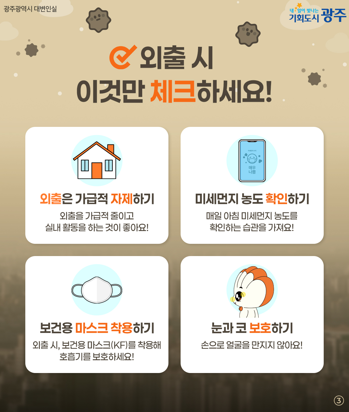 미세먼지 대응 TIP! 봄철 미세먼지 지금부터 체크하세요_3