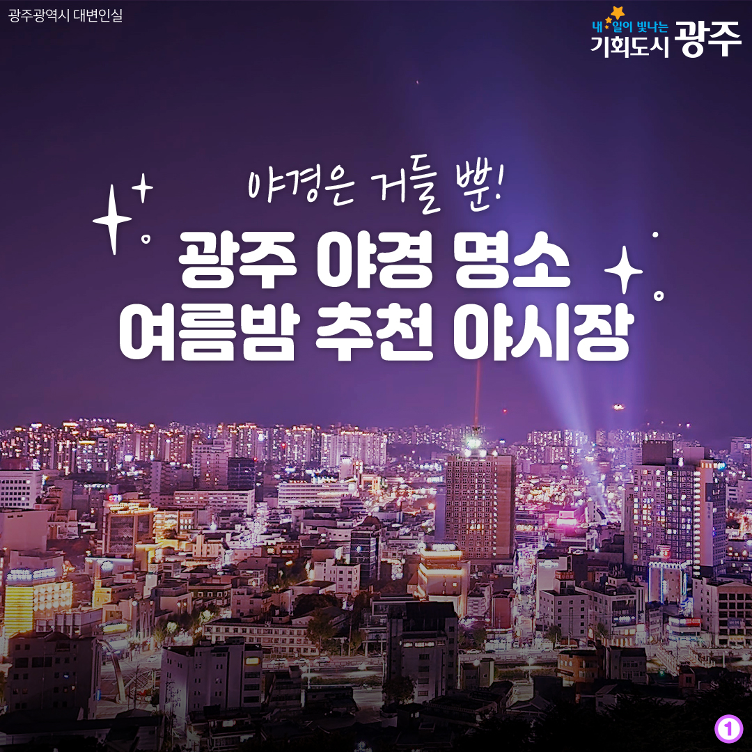 야경은 거들 뿐! 광주 야경 명소 여름밤 추천 야시장_1