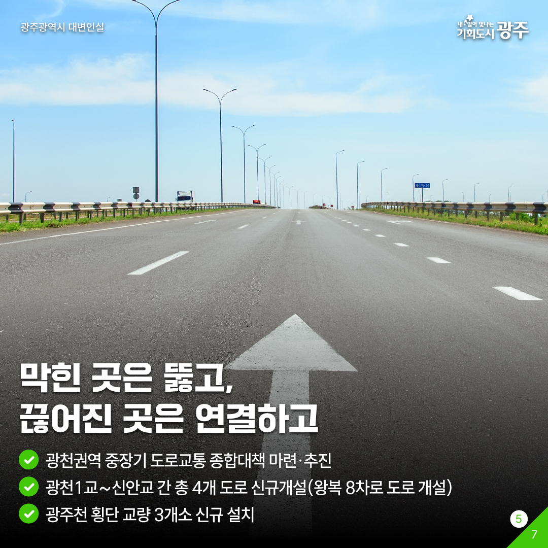 광천권역 교통난 대책, 광주는 계획이 다 있구나!? 대･자･보 도시로 교통난 타파!_5