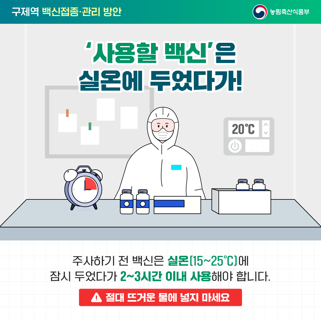 국민을 웃게하는 적극행정 구제역 백신접종·관리 방안_5