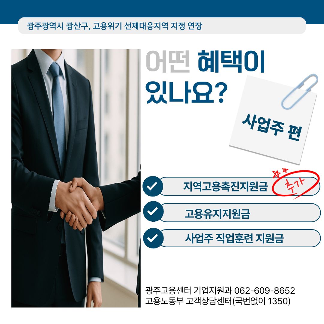 광주광역시 광산구 고용위기 선제대응지역 지정 연장 확정! 고용노동부 지정 '25.8.25.~'26.8.27_3