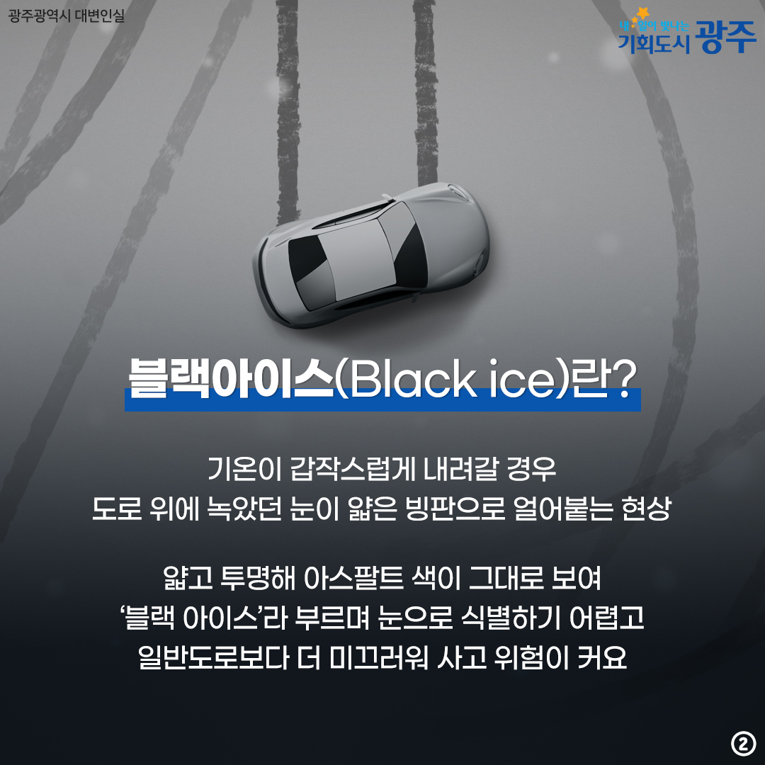꽁꽁 얼어붙은 빙판 위로, 빙판길 운전·보행 조심하세요!_2