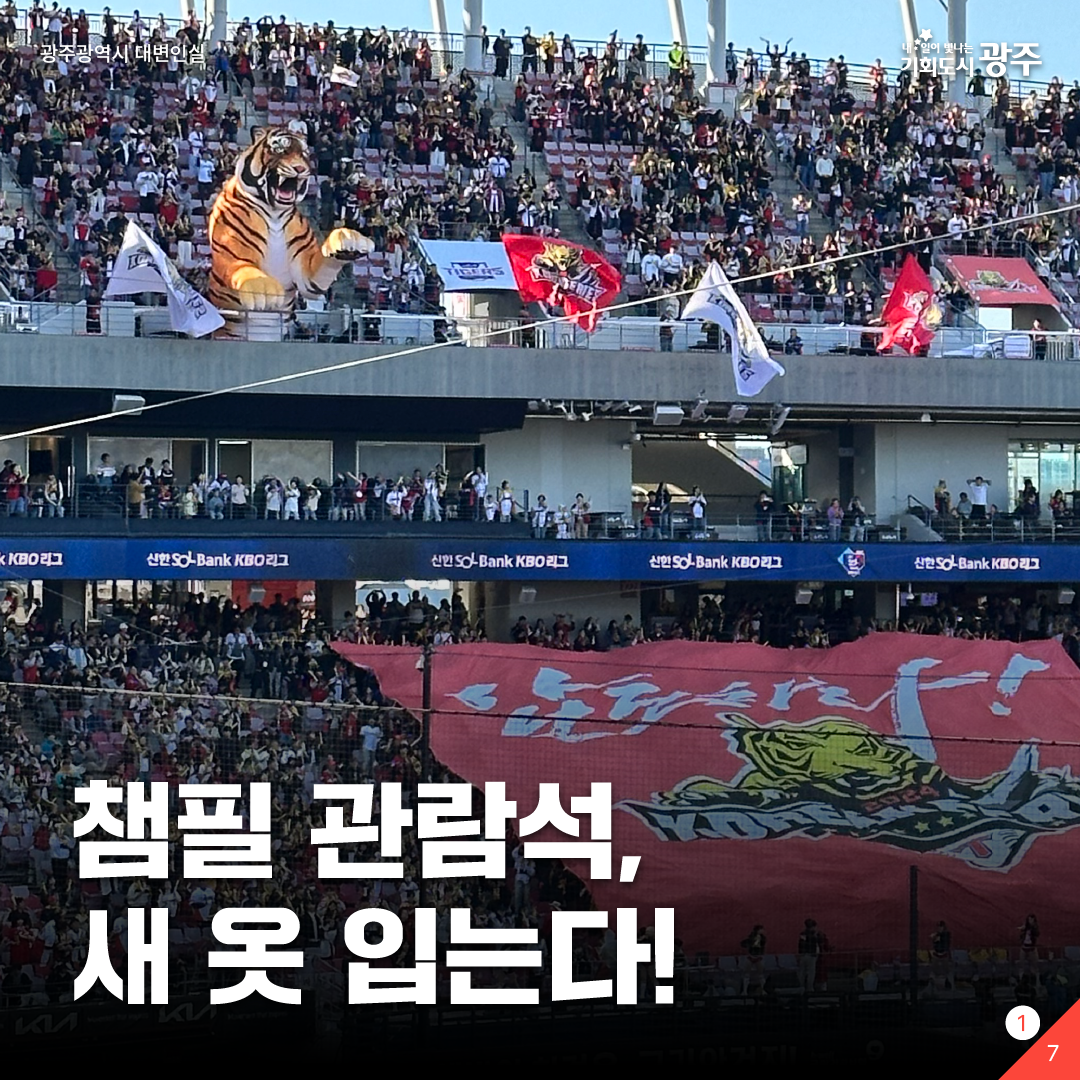 챔필 관람석, 새 옷 입는다!_1