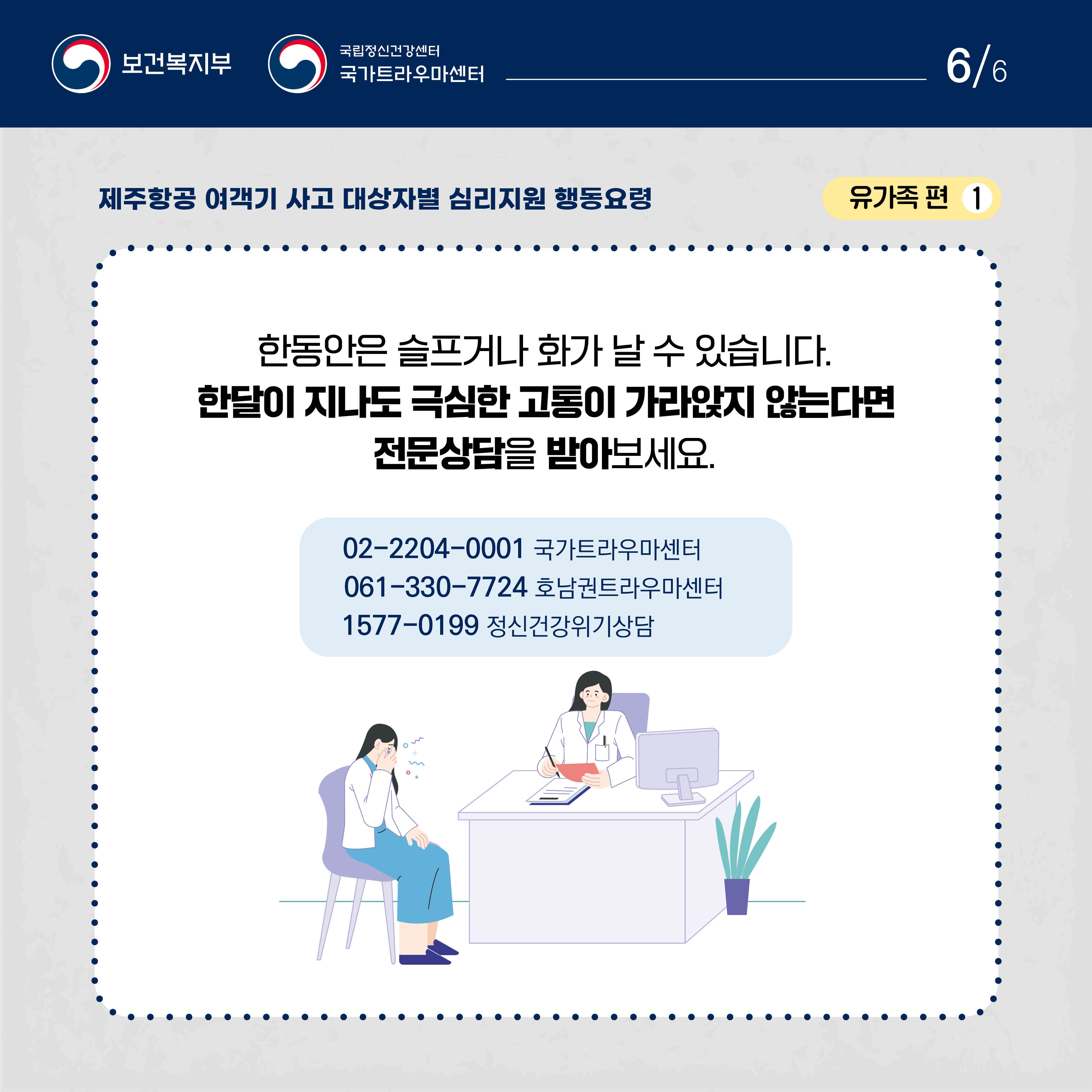 제주항공 여객기 사고 대상자별 행동요령_유가족편_6