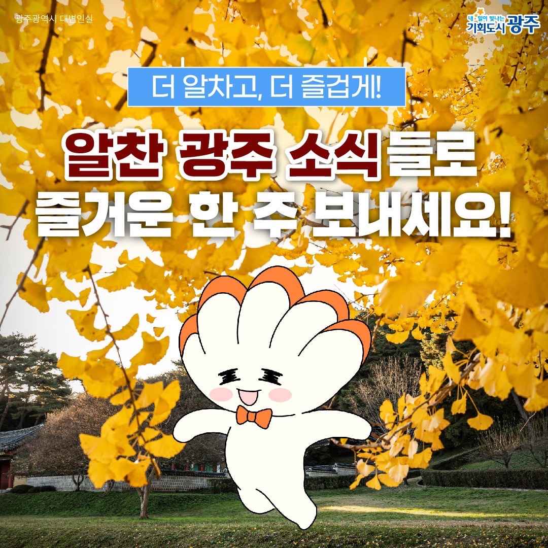 GWANGJU WEEK 이번 주 광주에는 어떤 소식이? #12월1주차 #가을은행 #북토크_10