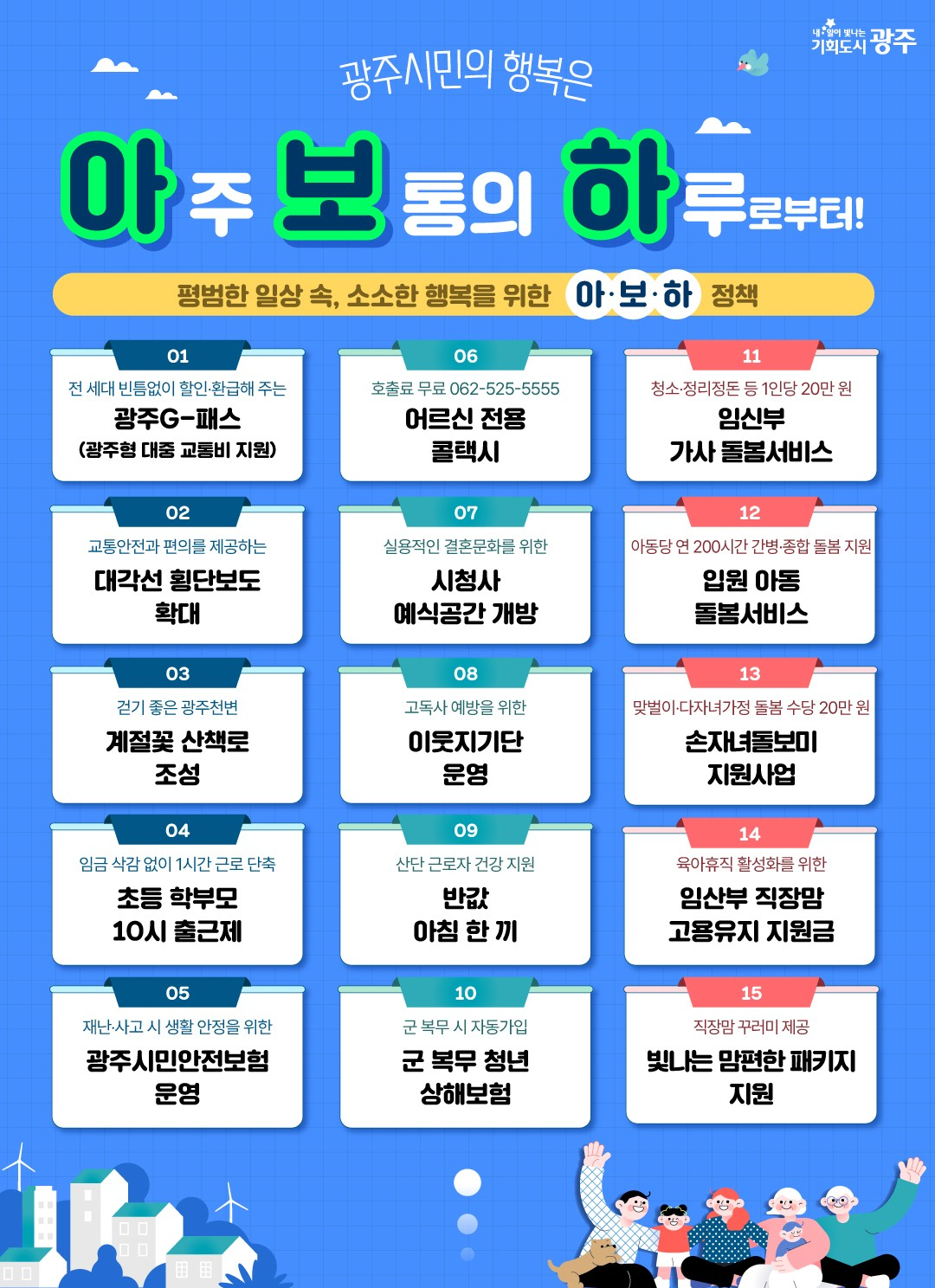 광주시민의 행복은 아주 보통의 하루로부터!_1
