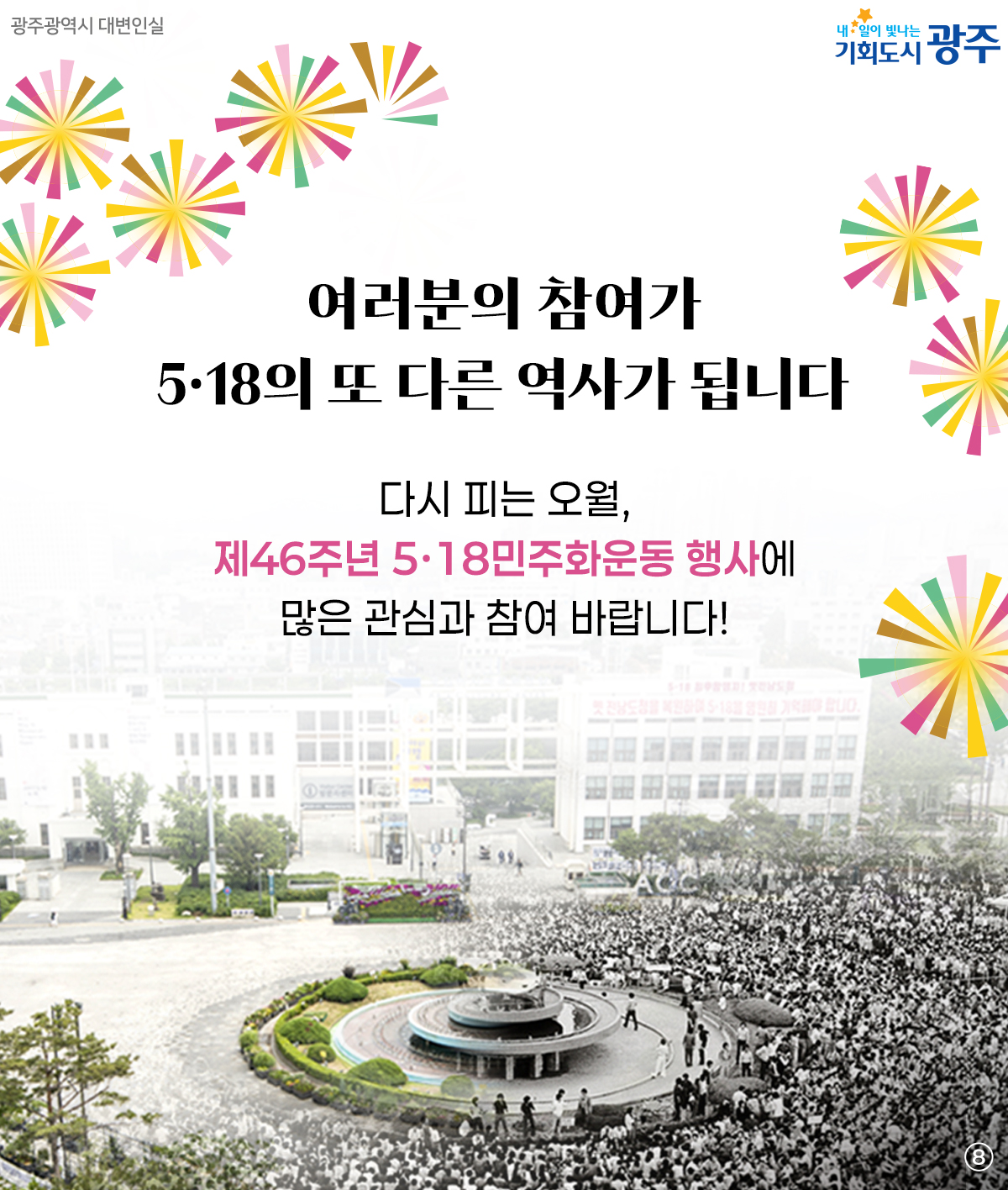 제46주년 5·18민주화운동 기념행사_8