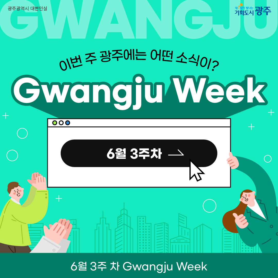 이번 주 광주에는 어떤 소식이? Gwangju Week 6월 3주 차_1
