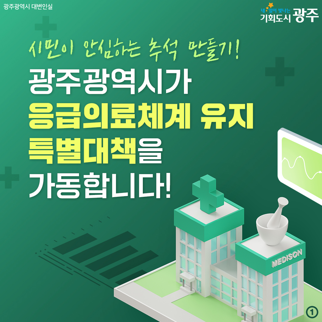 시민이 안심하는 추석 만들기! 광주광역시가응급의료체계 유지 특별대책을 가동합니다!_1
