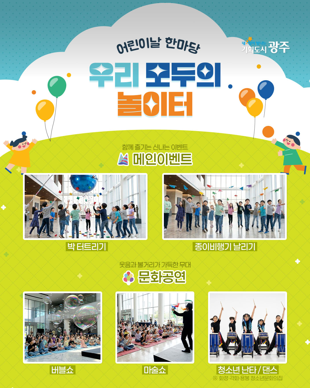 제 104회 어린이날 행사 어린이날 한마당 우리 모두의 놀이터_3
