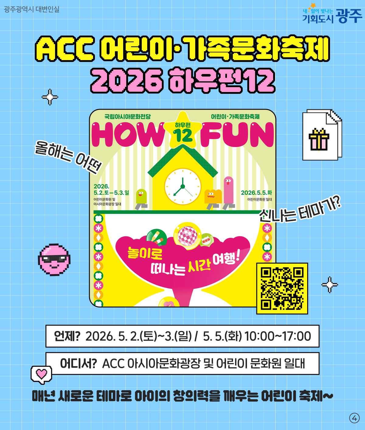 실패율 0%!특별한 갓벽코스! 2026 광주 어린이날 200% 즐기기_4