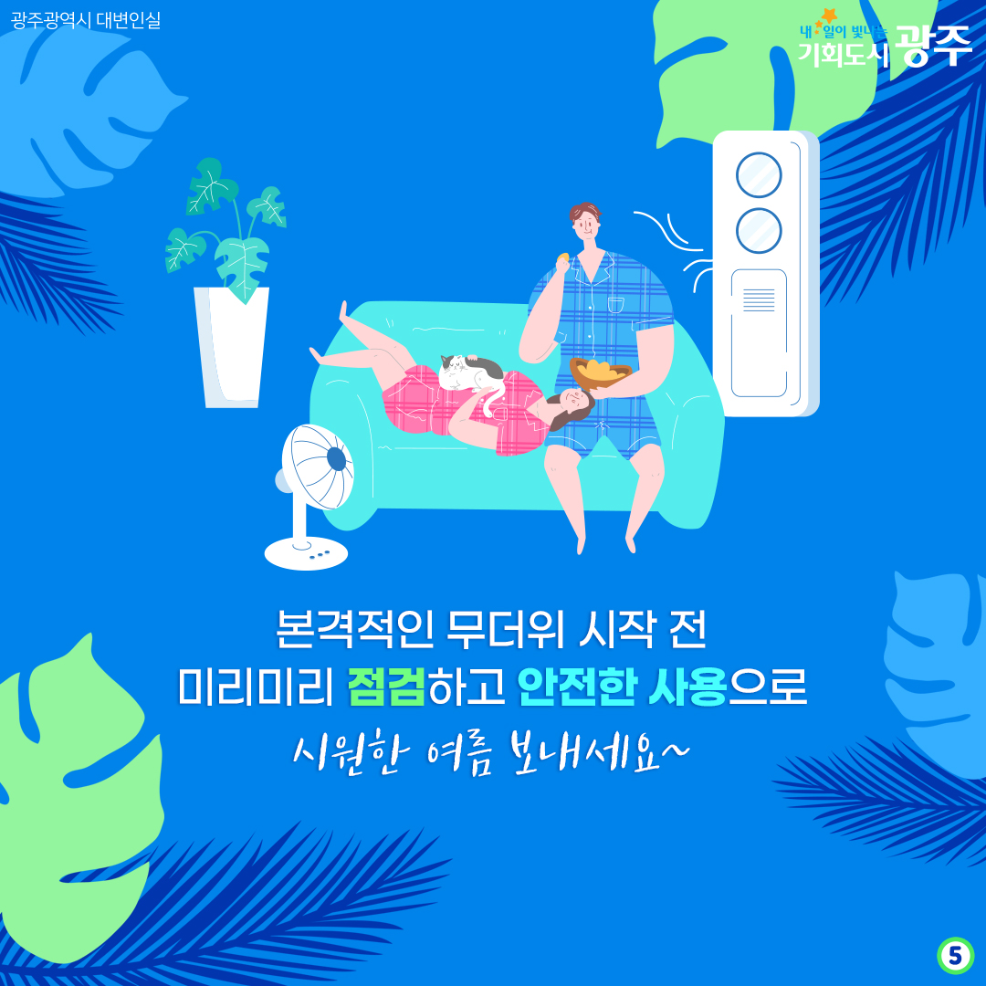 올해가 역대급 무더위 라고? 에어컨 미리 점검하세요!_5