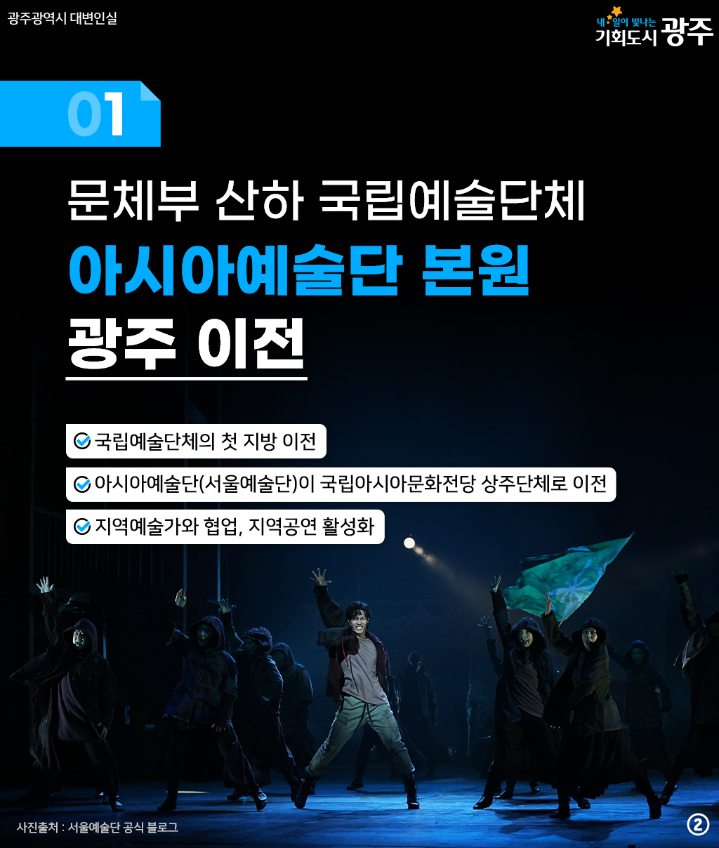 문화한국 2035 프로젝트 광주가 함께합니다! 국립아시아예술단(서울예술단)과 3대 문화시설을 광주로!_2