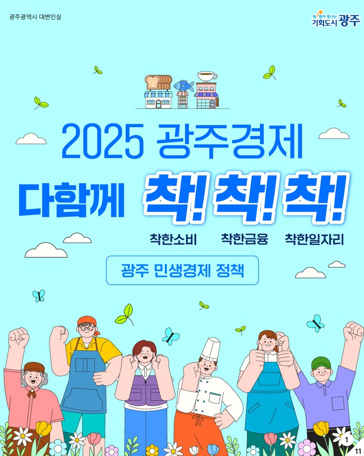 2025 광주경제 다함께 착!착!착!_1