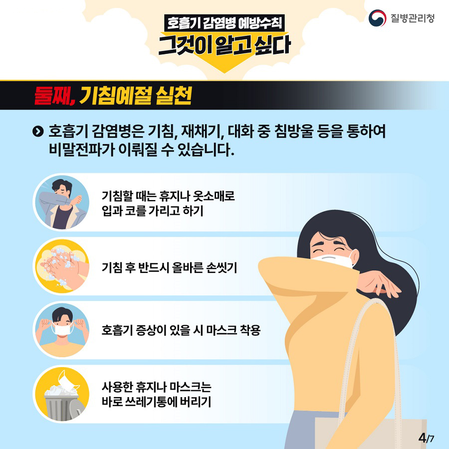 호흡기 감염병 예방수칙 그것이 알고싶다 호흡기 감염병 예방을 위한 5대 예방수칙_4