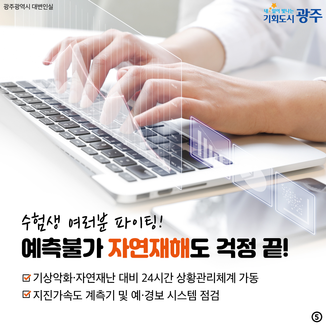 대학수학능력시험 종합지원대책 올해도 광주가 든든하게 함께 합니다!_5