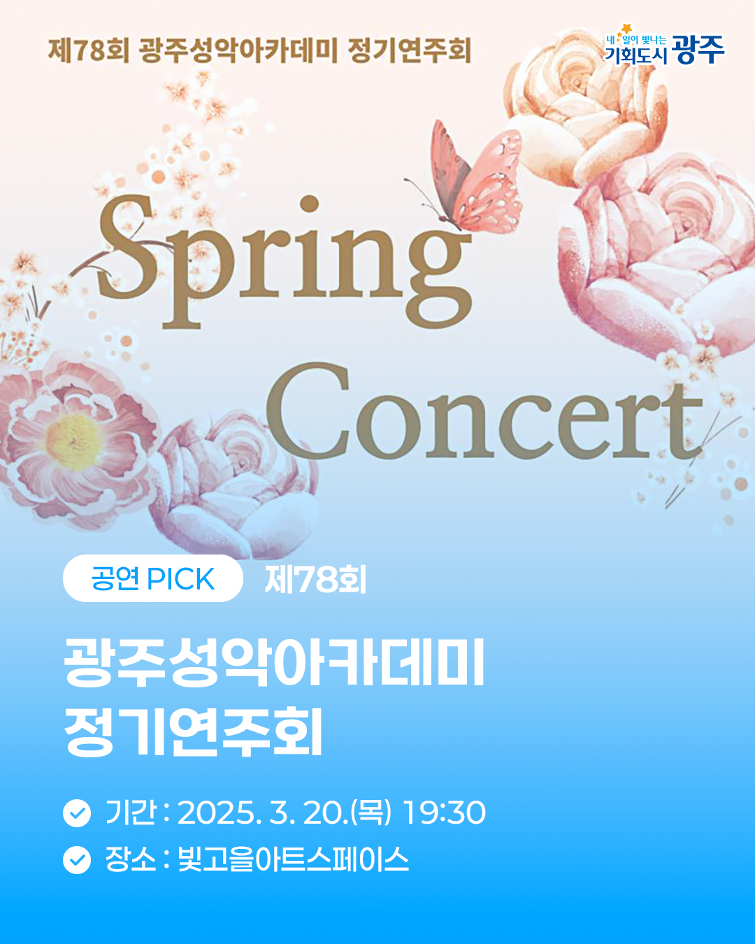 3월 3주차 광주 WEEK 놓치면 후회 할 이번 주 광주 소식_5