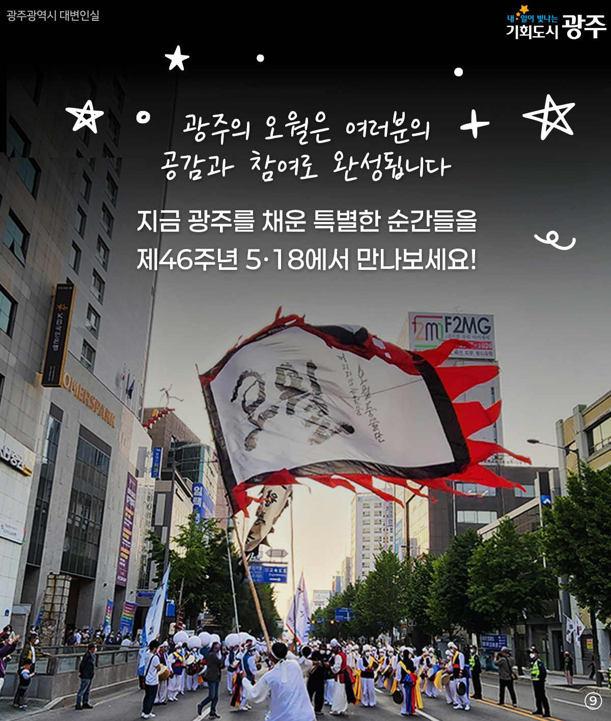 5·18을 색다르게 만나볼까? 특별한 오월, 특별한 순간들_9