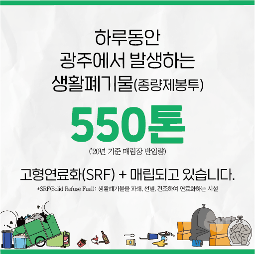 하루동안 광주에서 발생하는 생활폐기물(종량제봉투) 550톤_1