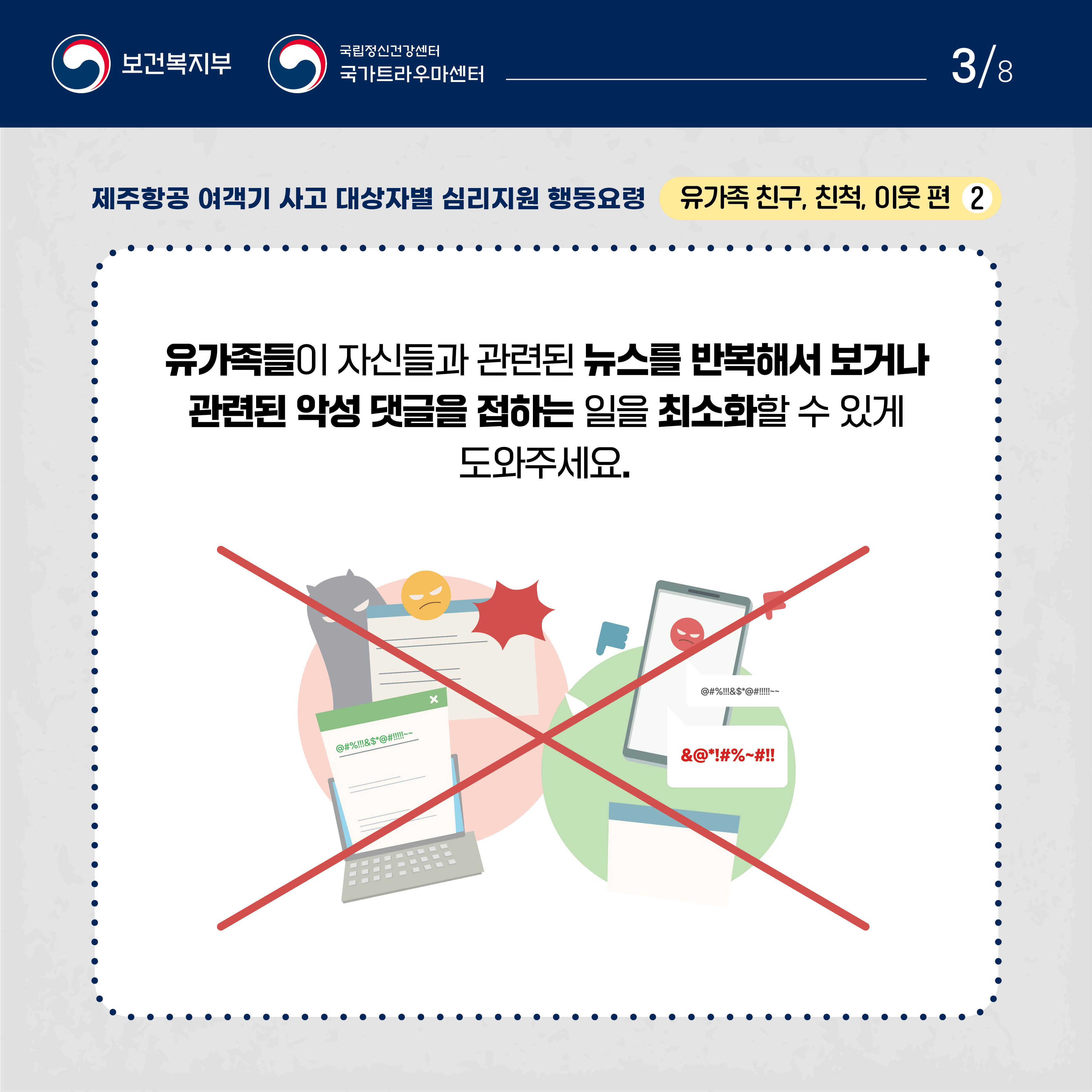 제주항공 여객기 사고 대상자별 행동요령_유가족 친구, 친척, 이웃 편_3