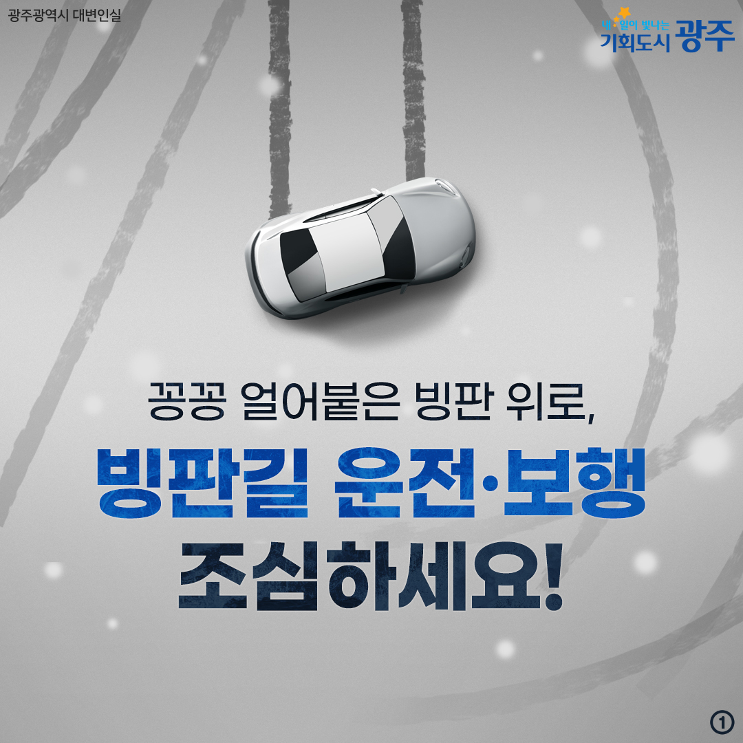 꽁꽁 얼어붙은 빙판 위로, 빙판길 운전·보행 조심하세요!_1