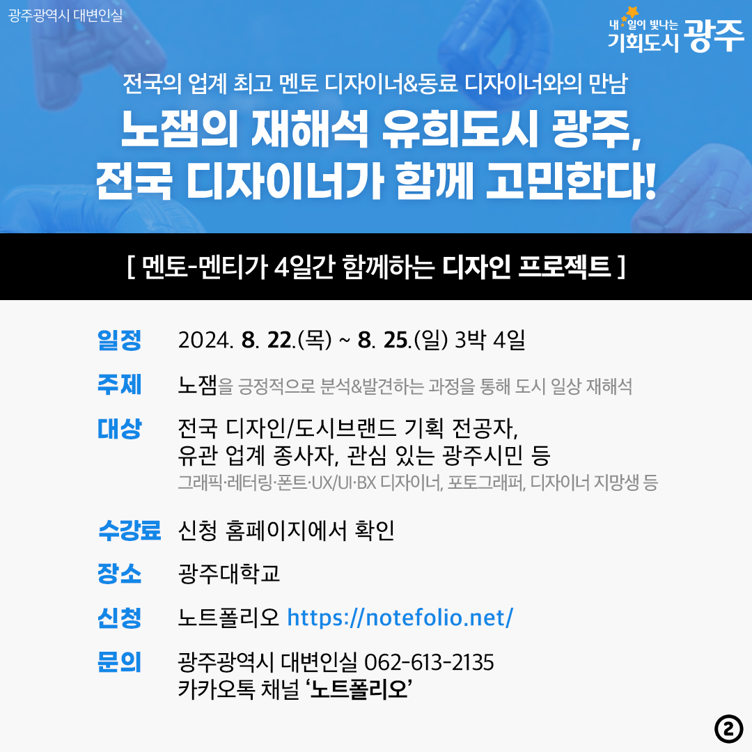 도시X브랜드X디자인에 미친 자 이곳으로 2024 디자인캠프 in 광주 2024. 8. 22. - 25. 광주광역시 광주대학교_2