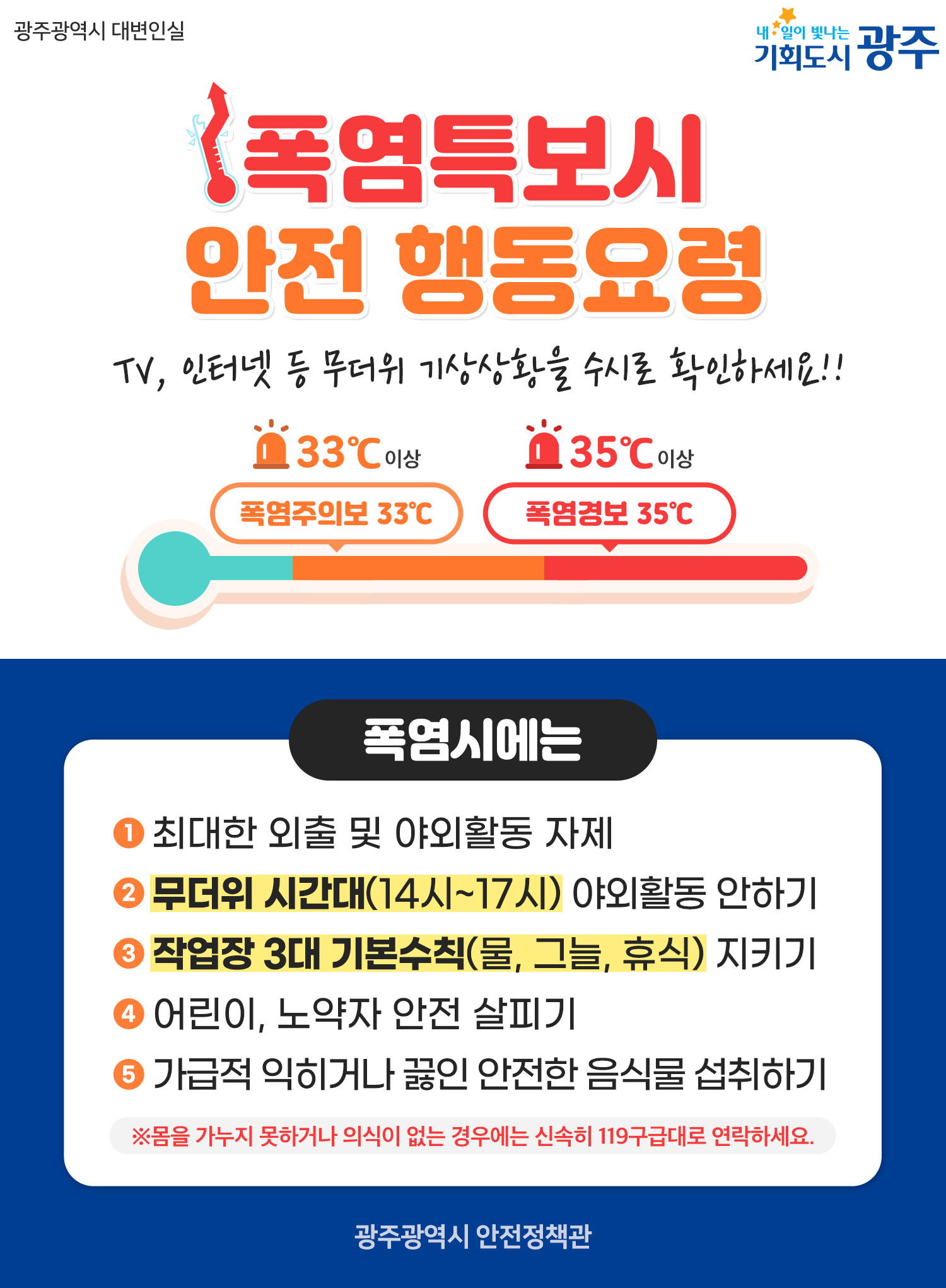 폭염특보시 안전 행동요령 TV, 인터넷 등 무더위 기상상황을 수시로 확인하세요!! 33℃이상 폭염주의보 33℃ 35℃이상 폭염경보 35℃_1