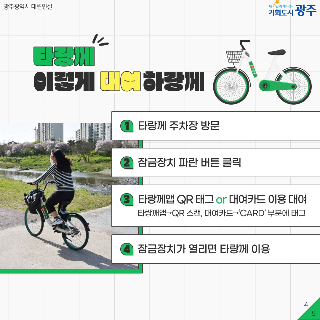 광주형 공영자전거 타랑께 컴백 '타랑께' 다시 돌아왔당께!_4