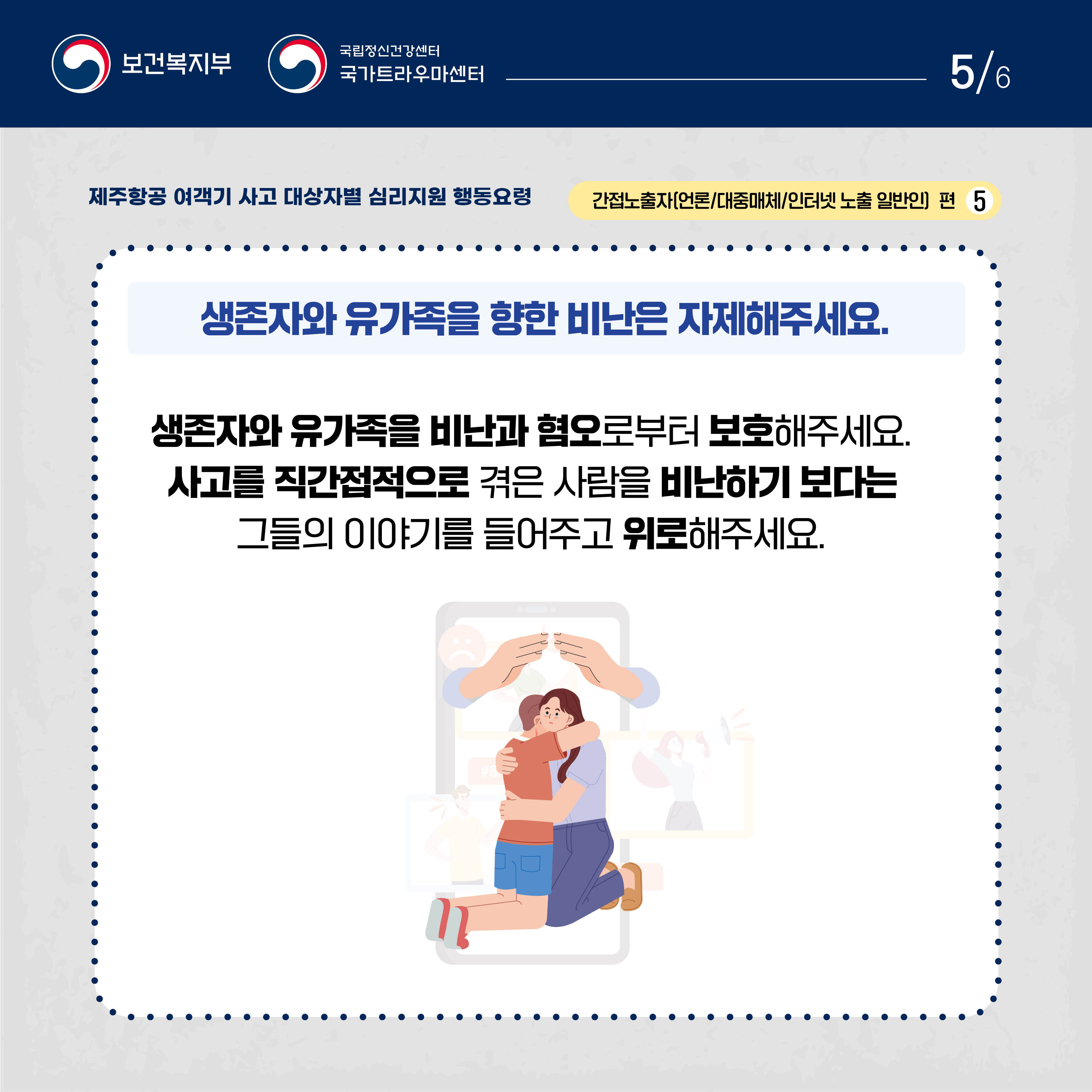 제주항공 여객기 사고 대상자별 행동요령_간접노출자 편_5