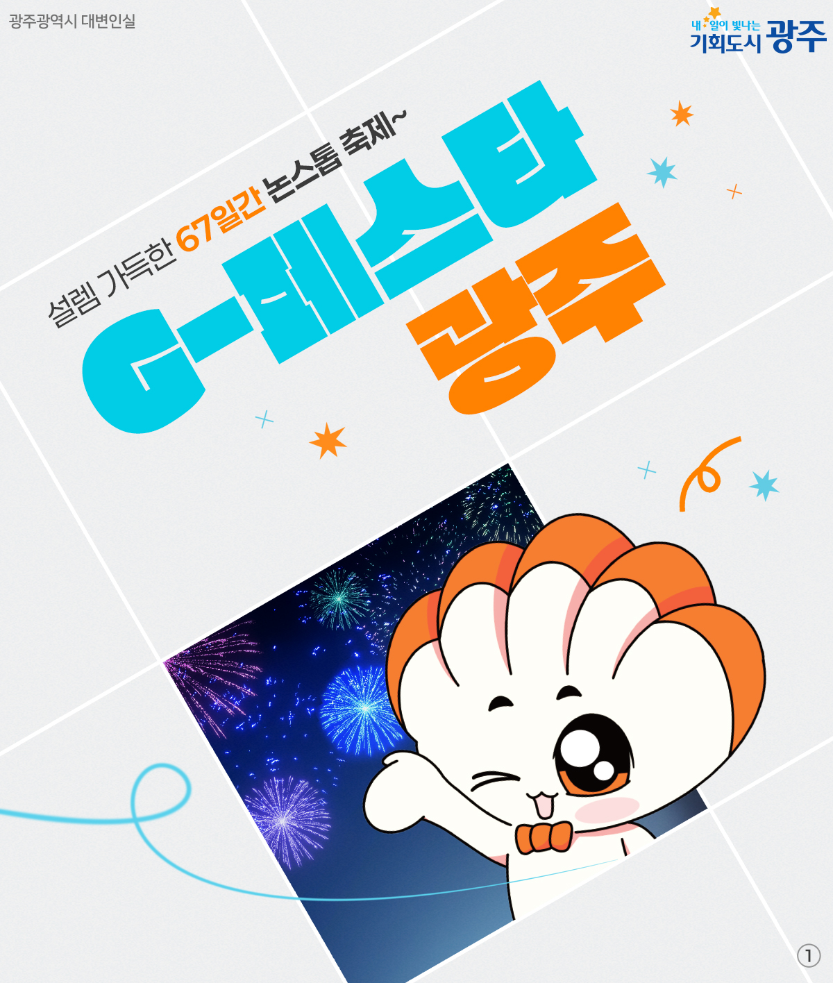 설렘 가득한 67일간 논스톱 축제~ G-페스타 광주_1