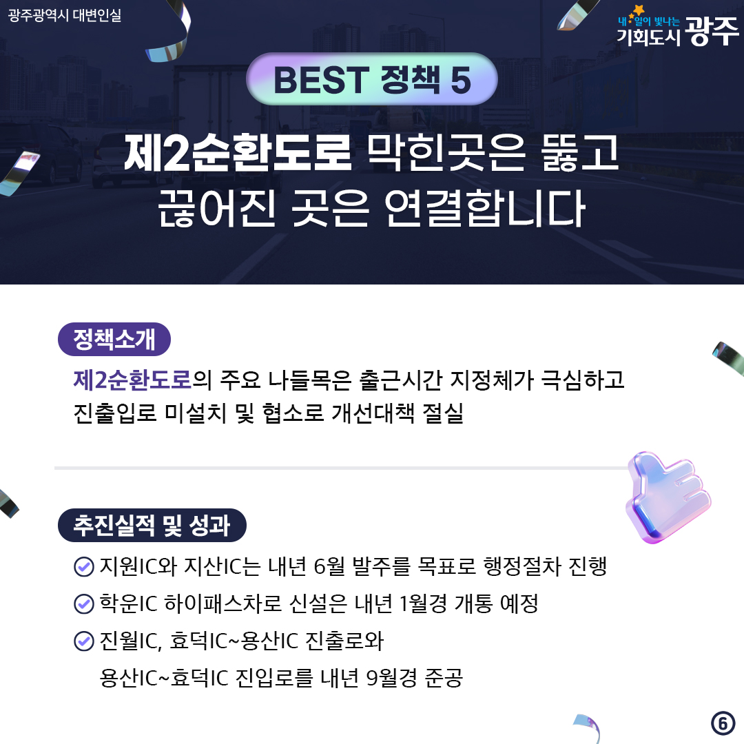 광주를 빛내다! 광주를 바꾸다! 2024 광주광역시 스타정책 BEST 10 시민과 함께 선정했습니다. 2024 스타정책 경진대회에서 엄선한 광주광역시 올해의 베스트 정책은?_6
