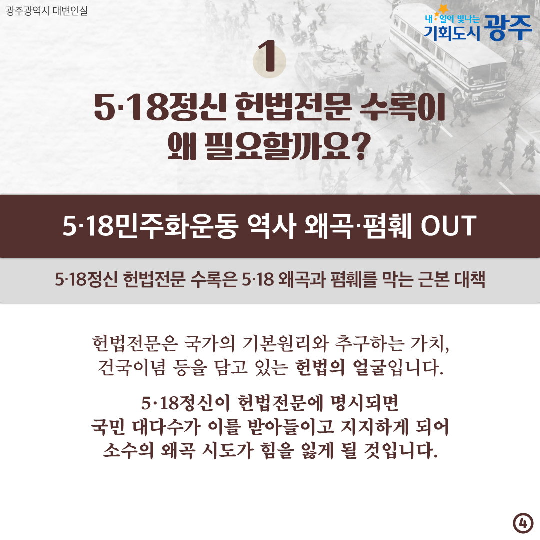 5·18정신 헌법전문 수록 대한민국 민주주의 뿌리의 계승입니다!_4