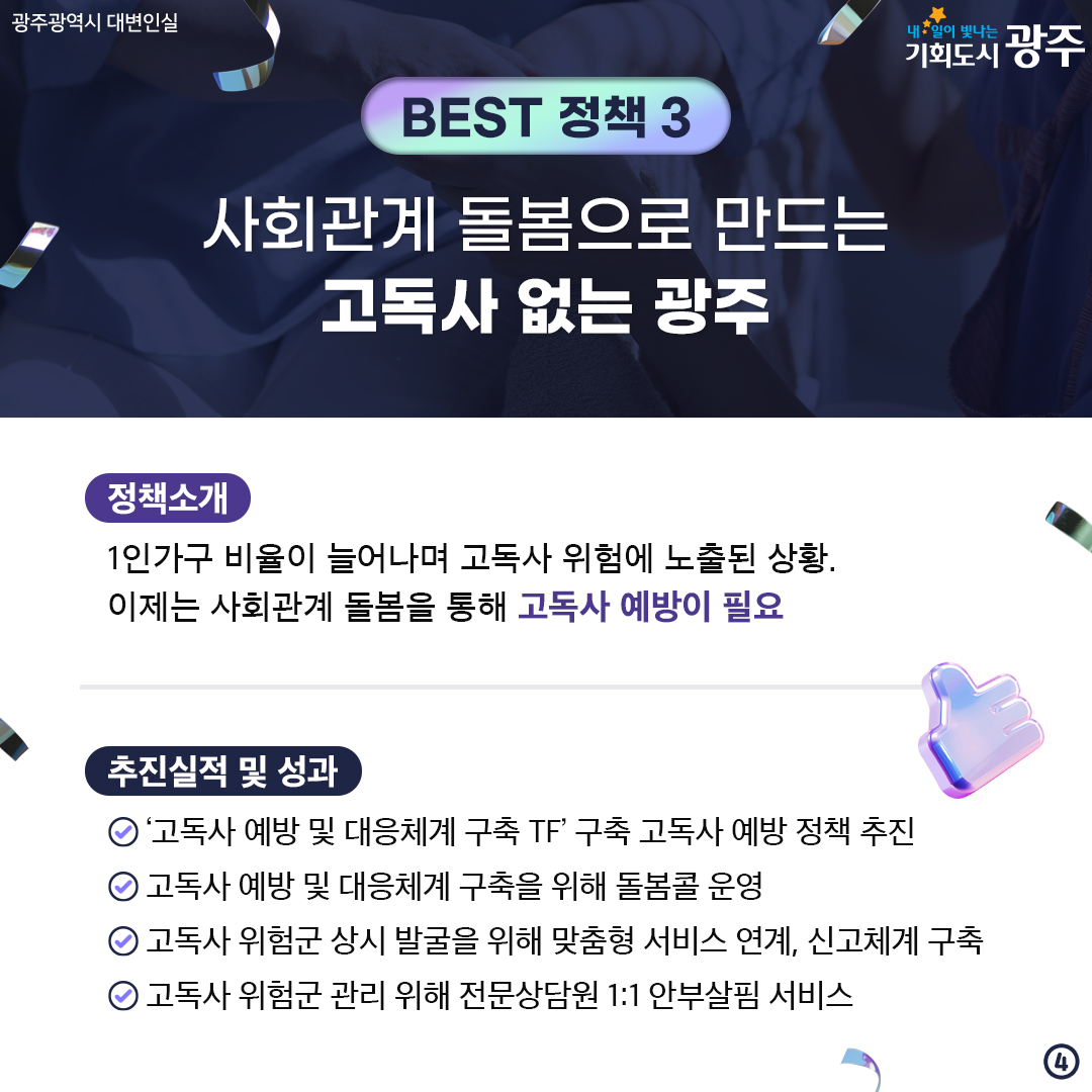 광주를 빛내다! 광주를 바꾸다! 2024 광주광역시 스타정책 BEST 10 시민과 함께 선정했습니다. 2024 스타정책 경진대회에서 엄선한 광주광역시 올해의 베스트 정책은?_4