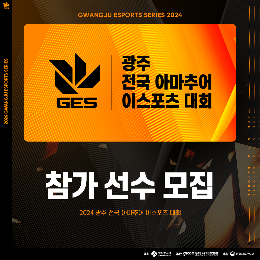 GES광주 전국 아마추어 이스포츠 대회 참가 선수 모집_1