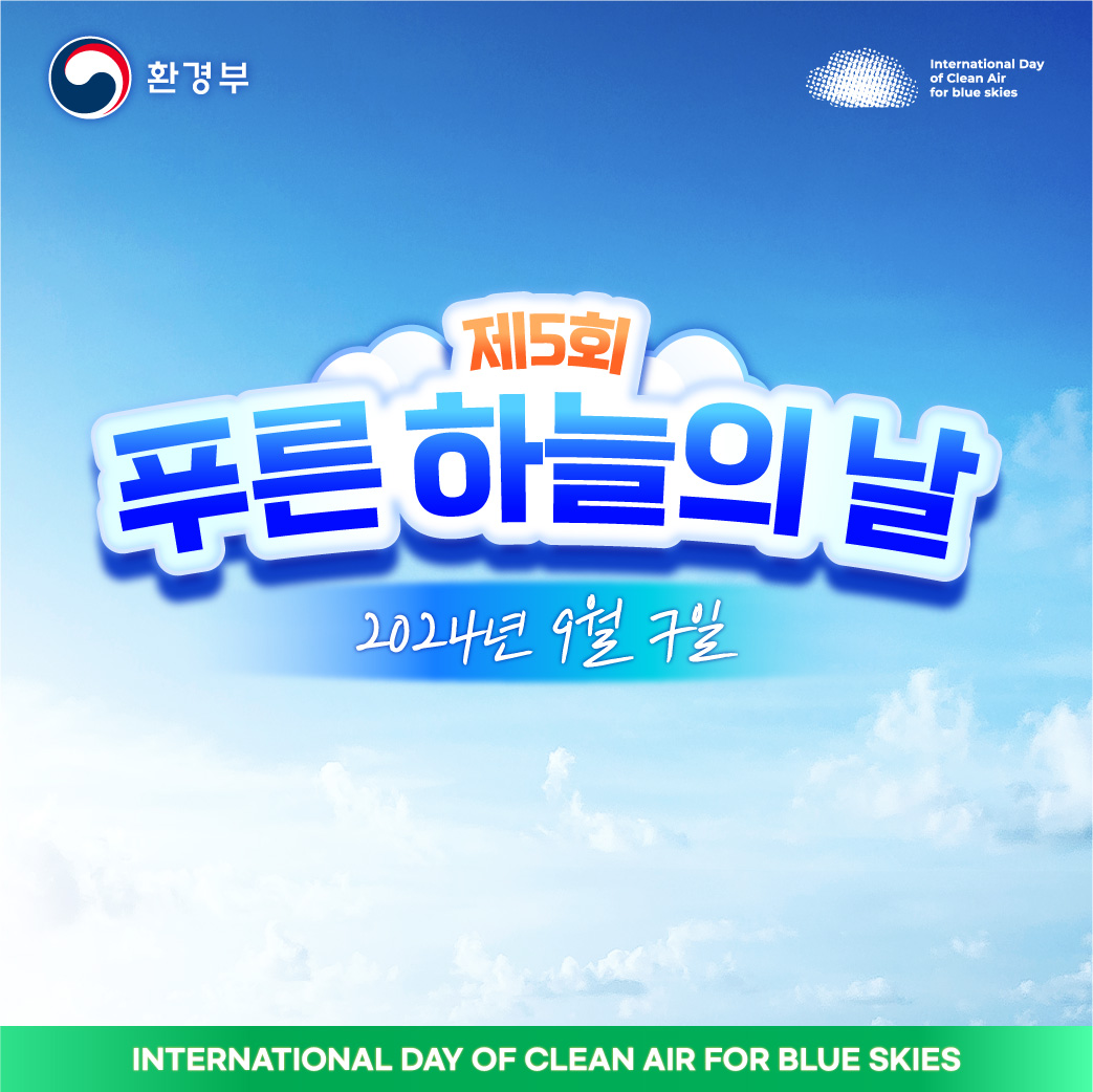 제5회 푸른 하늘의 날_1