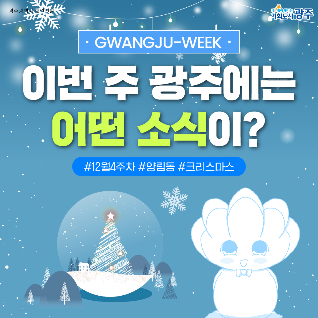 GWANGJU WEEK 이번 주 광주에는 어떤 소식이? #12월4주차 #양림동 #크리스마스_1
