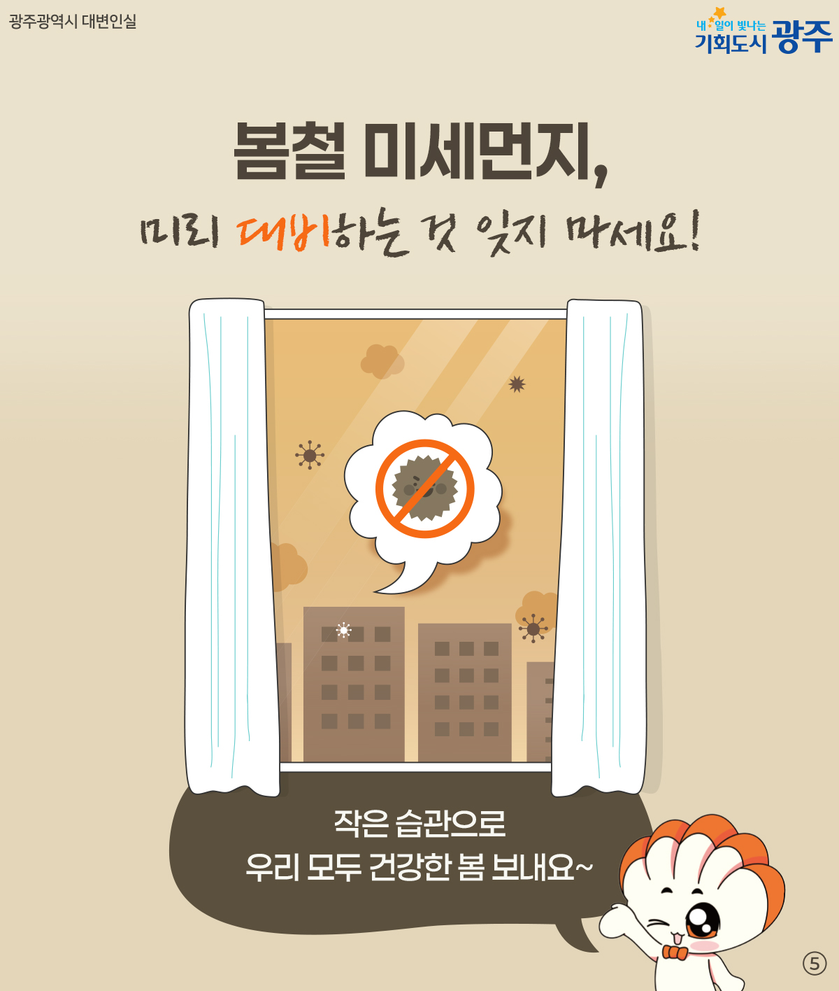 미세먼지 대응 TIP! 봄철 미세먼지 지금부터 체크하세요_5