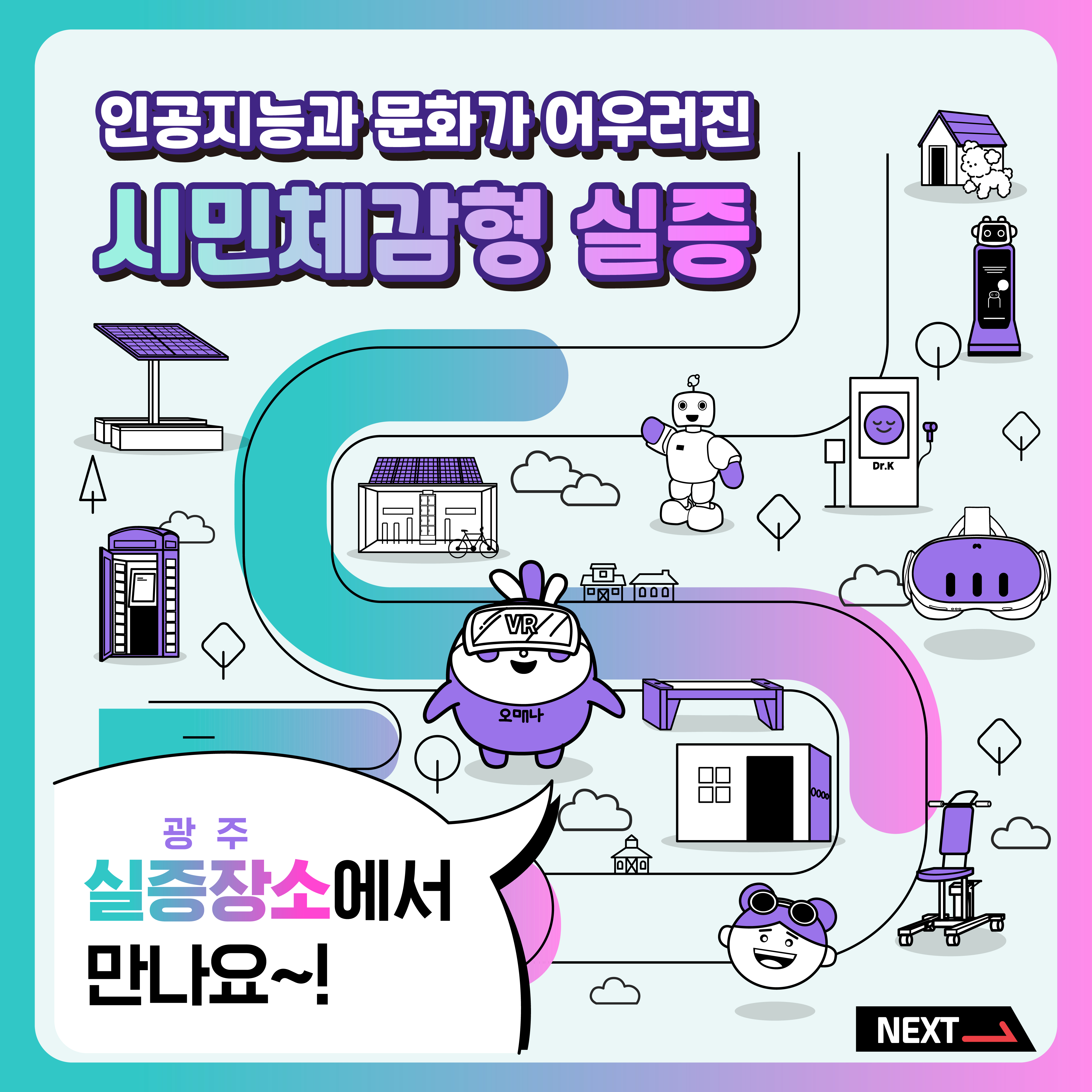 인공지능과 문화가 어우러진 시민체감형 실증 광주실증장소에서 만나요~!_1