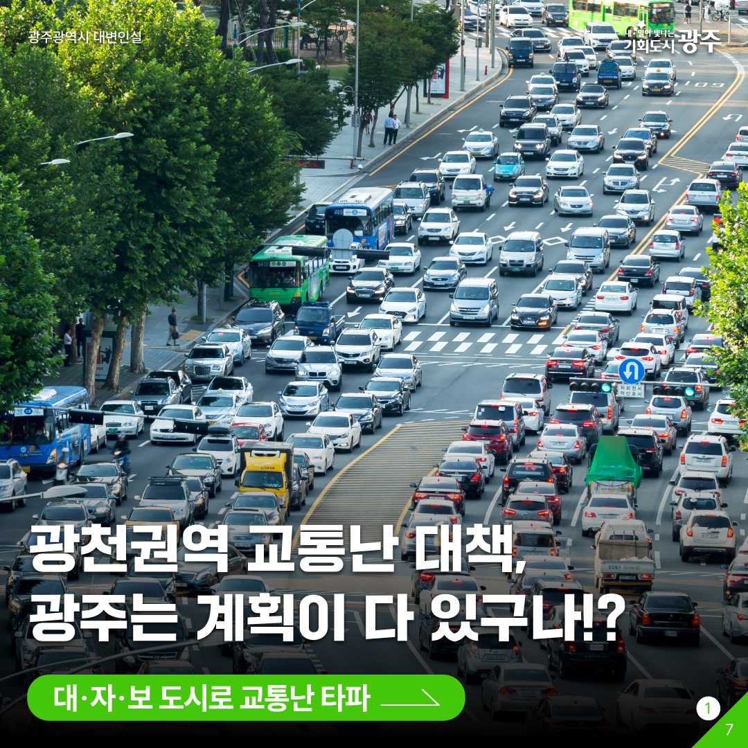 광천권역 교통난 대책, 광주는 계획이 다 있구나!? 대･자･보 도시로 교통난 타파!_1
