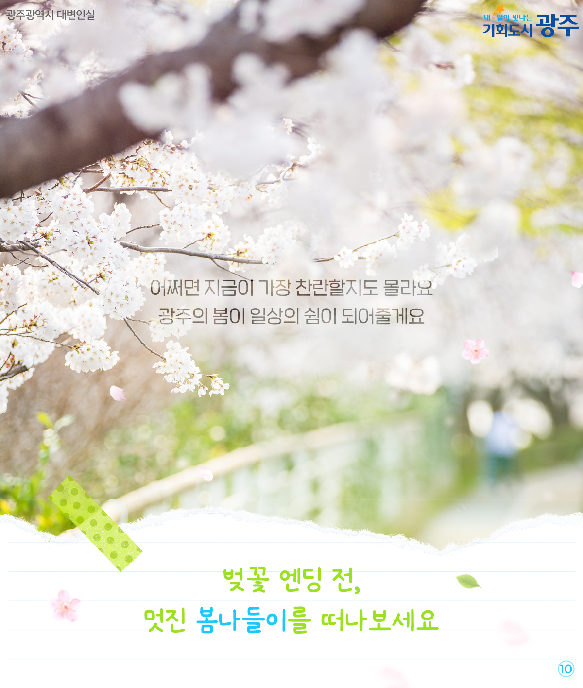 봄바람 따라 살랑~ 기간 한정 광주 봄나들이 스팟_10