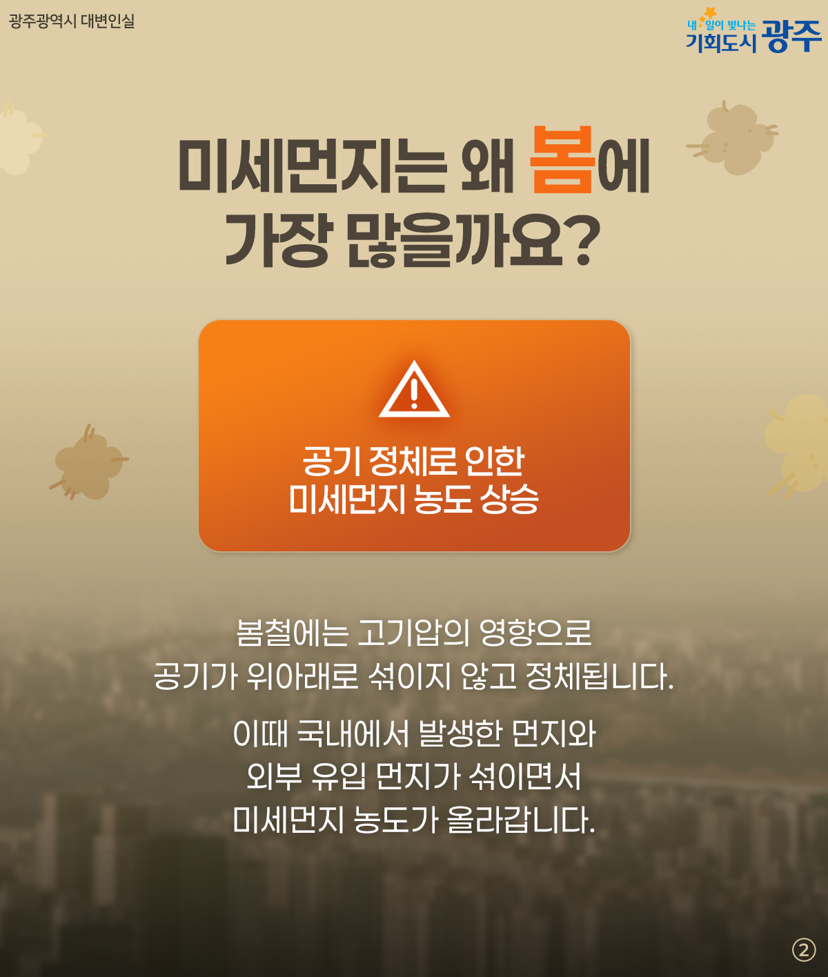 미세먼지 대응 TIP! 봄철 미세먼지 지금부터 체크하세요_2