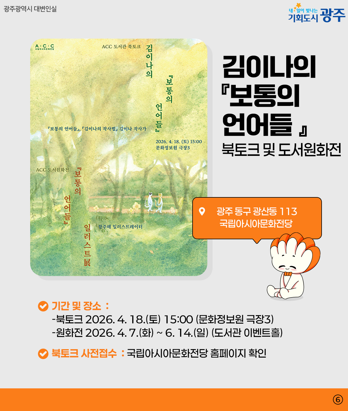 광주 WEEK 4월 2주차 여기 가려고 일주일을 기다렸어_6