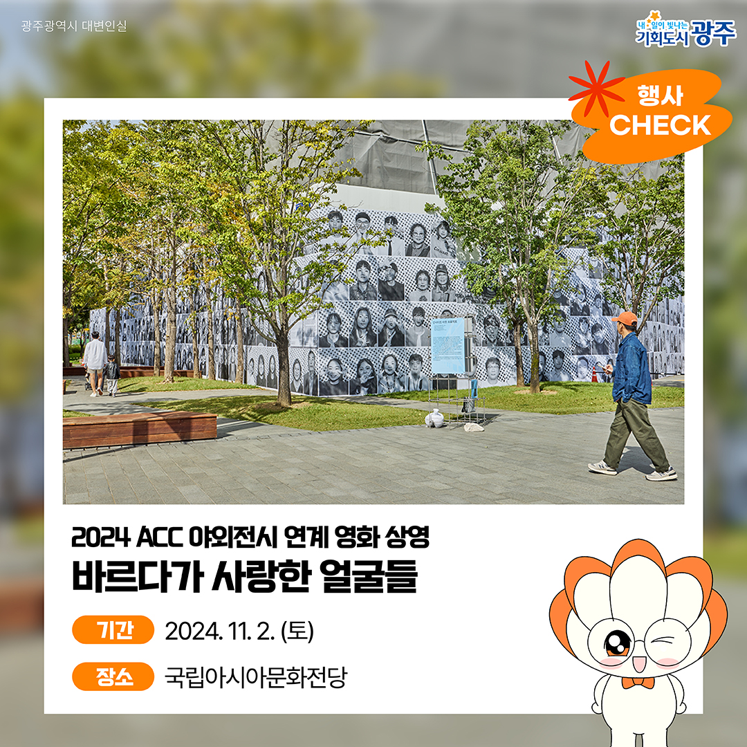 GWANGJU-WEEK 이번 주 광주에는 어떤 소식이? #10월5주차 #AI_페퍼스 #가을산책_5