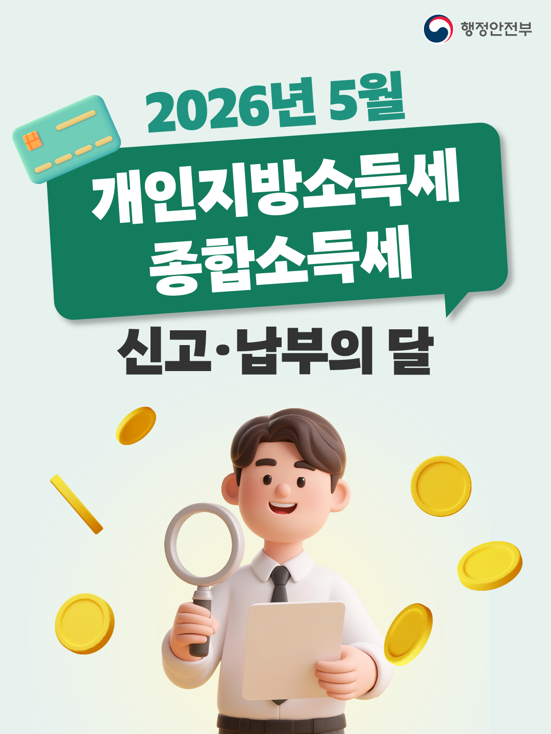 2026년 5월 개인지방소득세 종합소득세 신고·납부의 달_1