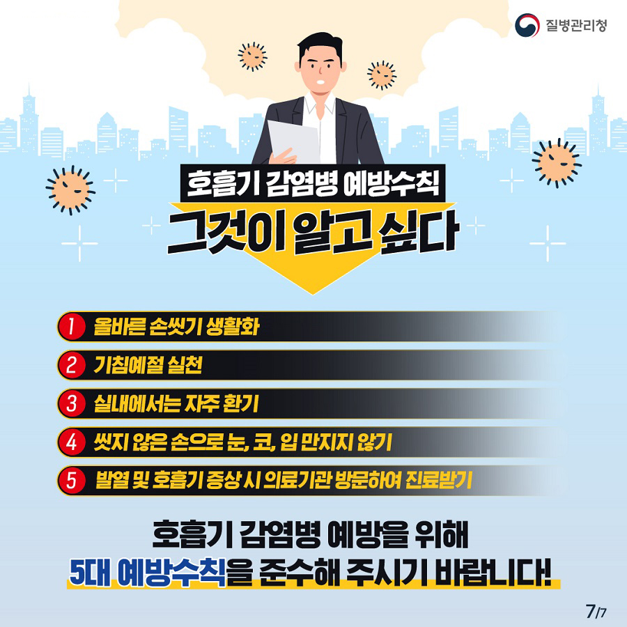 호흡기 감염병 예방수칙 그것이 알고싶다 호흡기 감염병 예방을 위한 5대 예방수칙_7