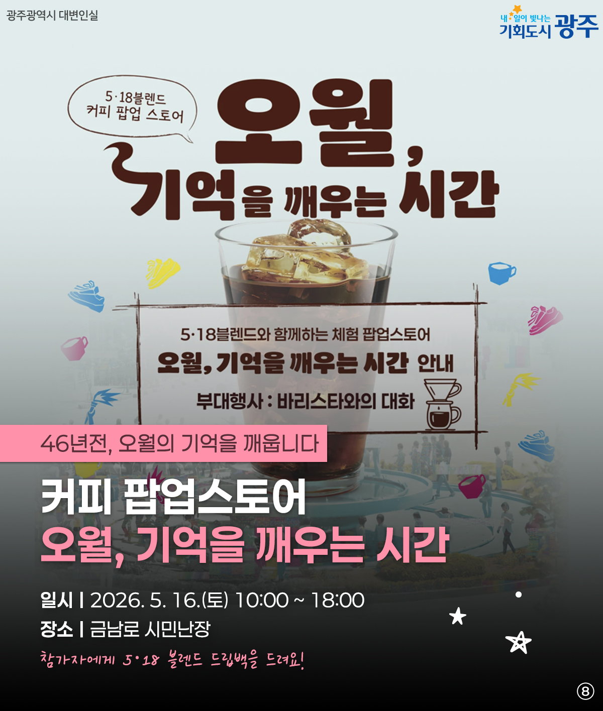 5·18을 색다르게 만나볼까? 특별한 오월, 특별한 순간들_8