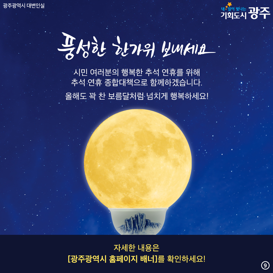 광주의 그릇을 더 키워 시민의 웃음을 더 크게~ 광주 시민생활안정 종합대책_9